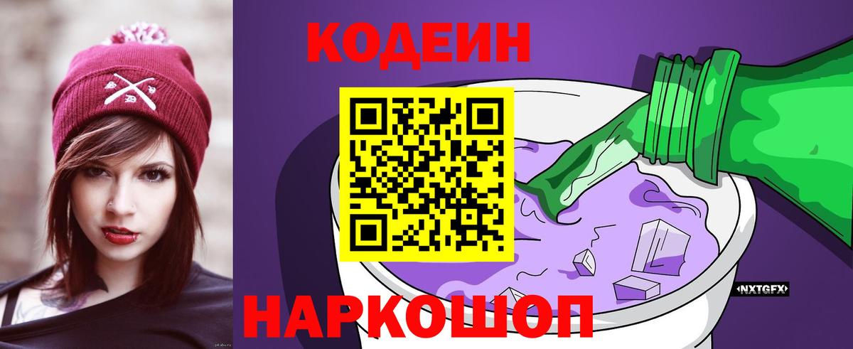 Алейск  Кодеин напиток Lean (лин)  Codein Purple Drank  Вход с VPN 